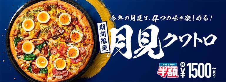 期間限定 月見クワトロ