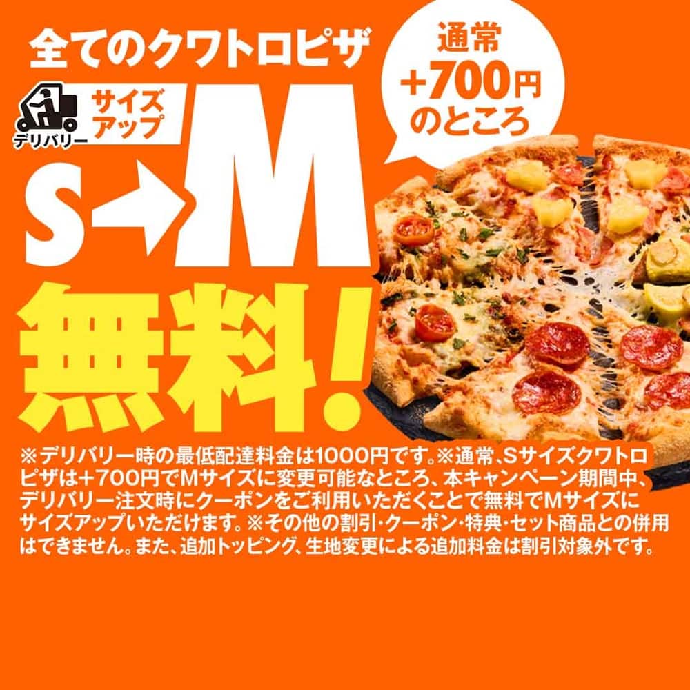 おトクな情報｜ドミノ・ピザ