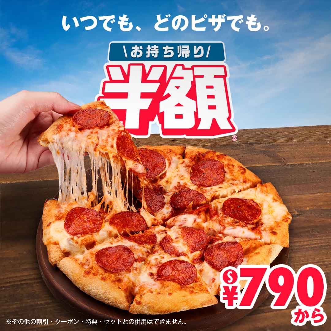 お持ち帰り半額®