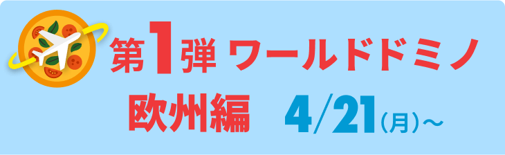 第1弾 ワールドドミノ 欧州編