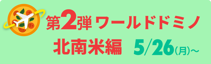 第1弾 ワールドドミノ 北南米編