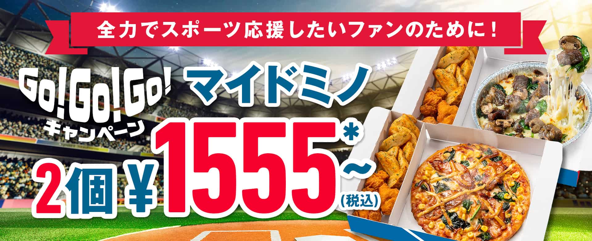  Go! Go! Go! キャンペーン