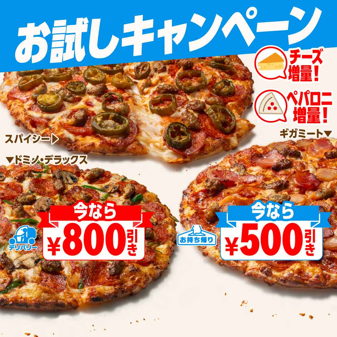 ドミノピザ メニュー 持ち帰りメニュー