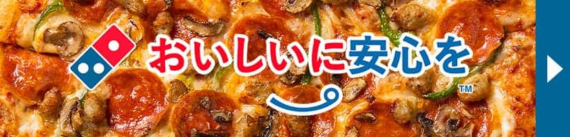 安心においしいを