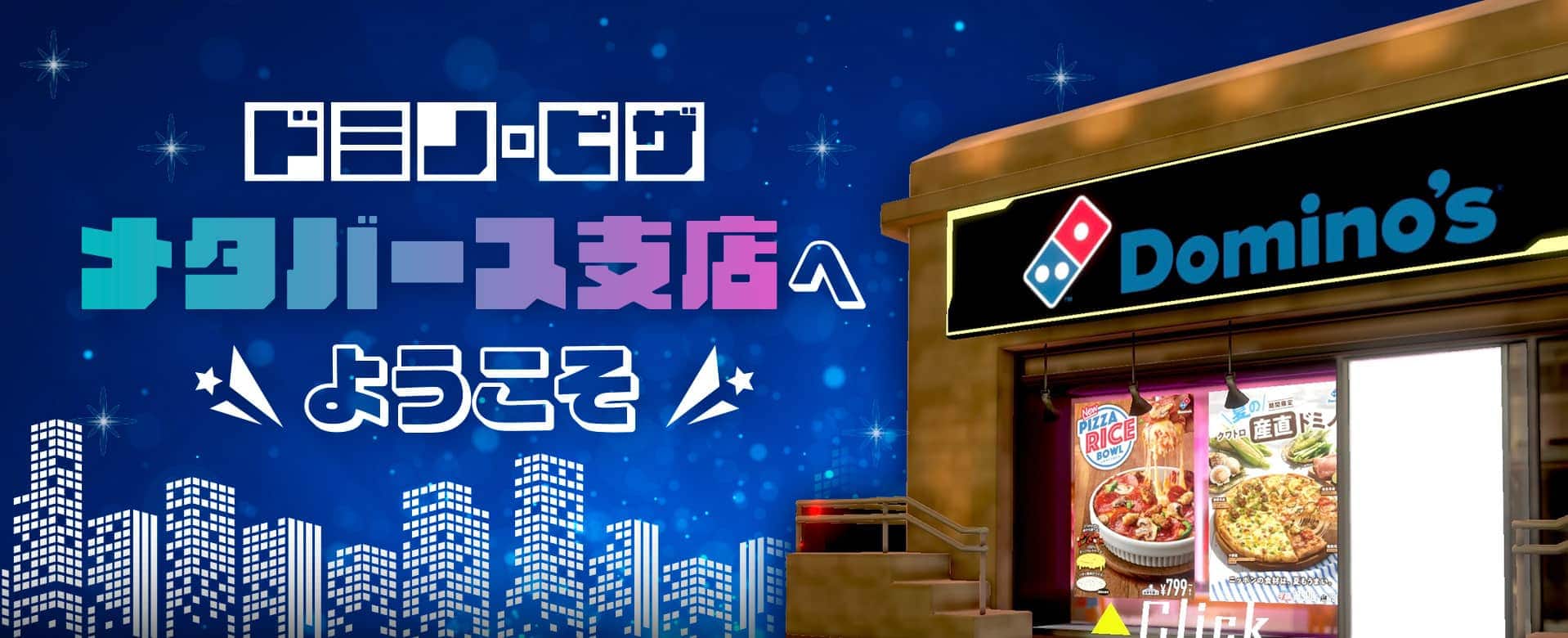 ドミノ・ピザ メタバース支店へようこそ​