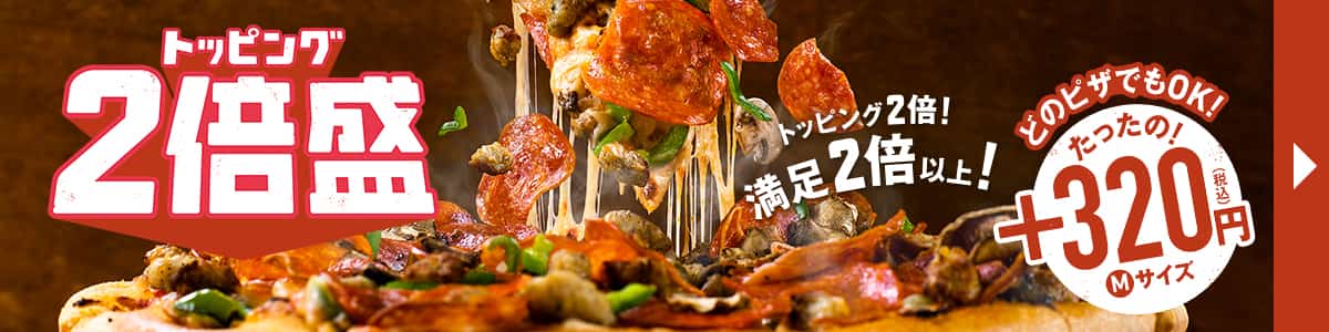 2倍盛り