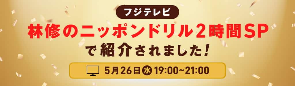 林修のニッポンドリル2時間SP
