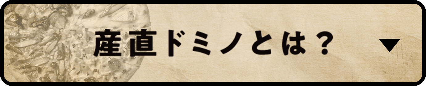 産直ドミノとは？