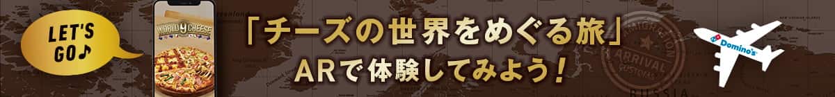 「チーズの世界をめぐる旅」​ ARで体験してみよう！