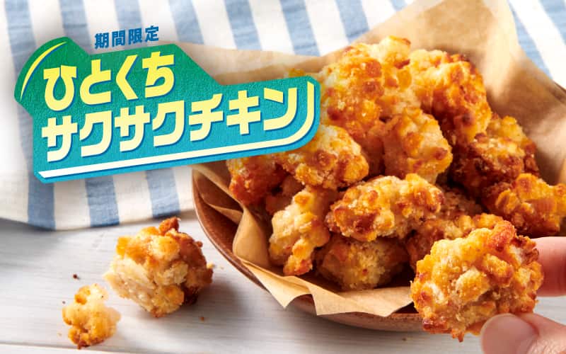 ひとくちサクサクチキン​
