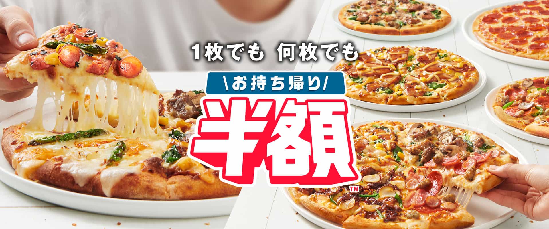 お持ち帰り半額