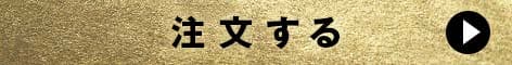 注文する