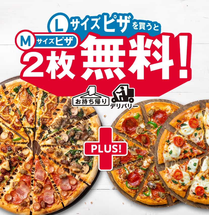 Lサイズピザを​買うとMサイズピザ2枚無料！​