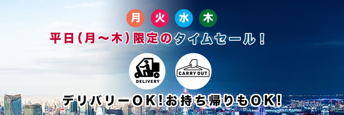 平日（月〜木）限定のタイムセール！