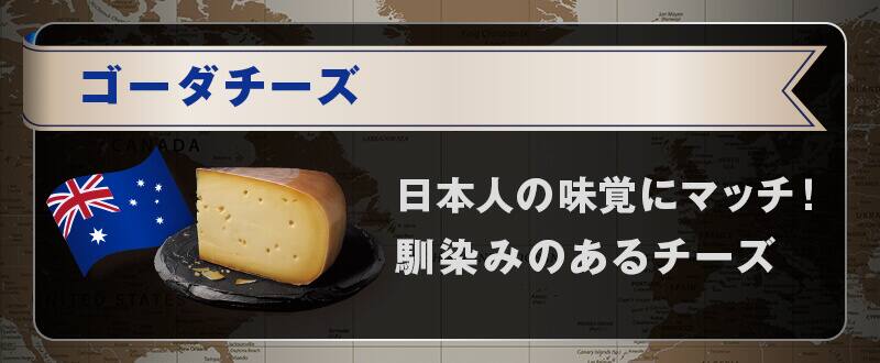 ゴーダチーズ