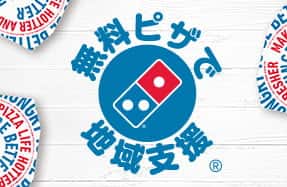 無料ピザで地域支援®