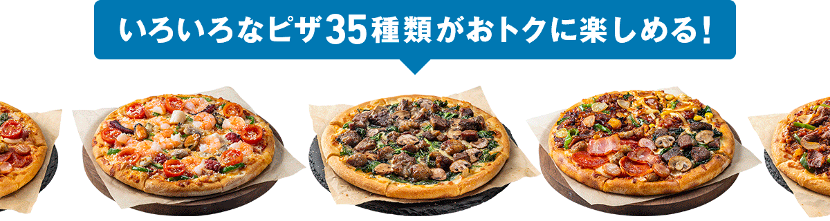いろいろなピザ35種類がおトクに楽しめる！