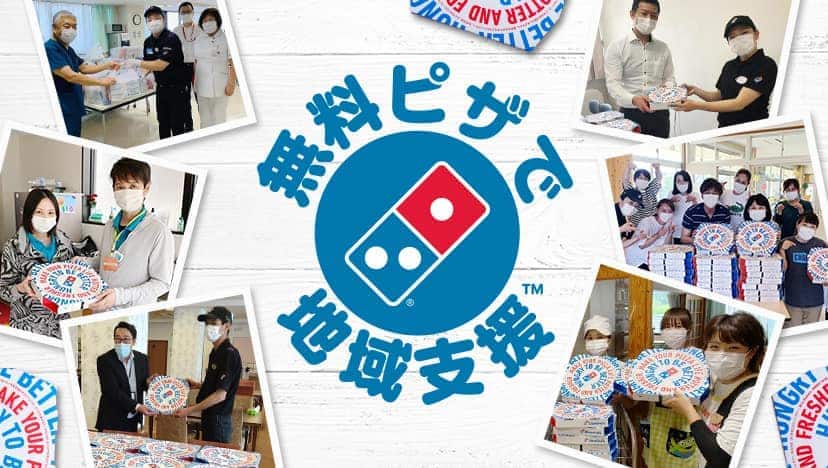 無料ピザで地域支援™
