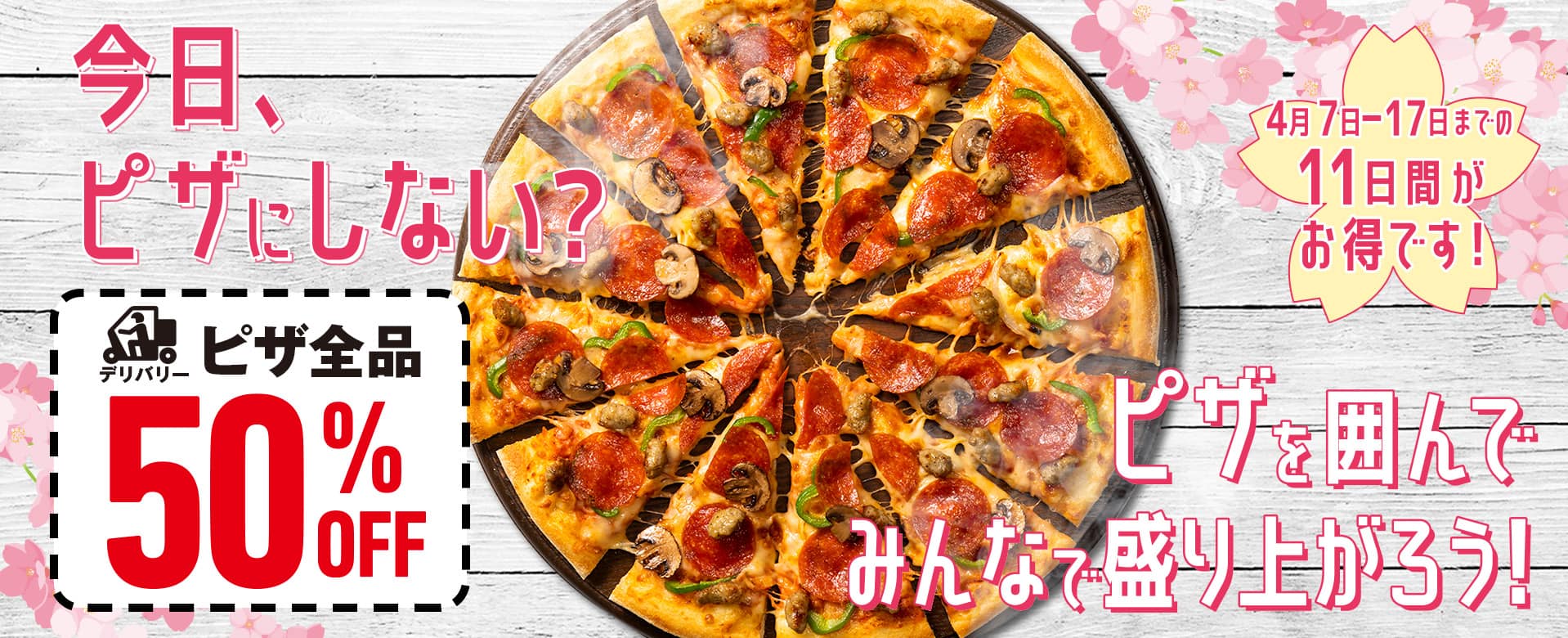 今日、ピザにしない？ピザを囲んでみんなで盛り上がろう！