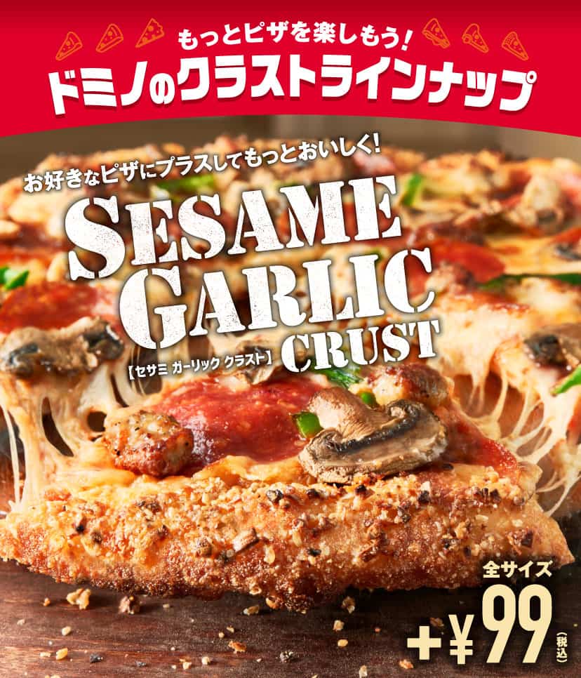 もっとピザを楽しもう！ドミノのクラストラインナップ