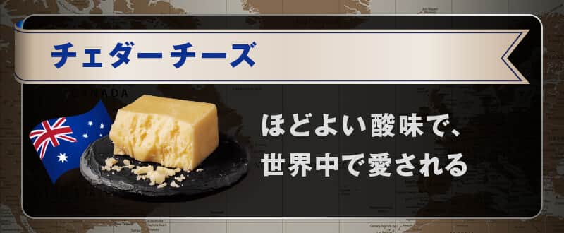 チェダーチーズ​​