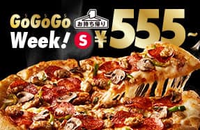 【Sピザ4種￥555】新生活応援GOGOGO WEEK！