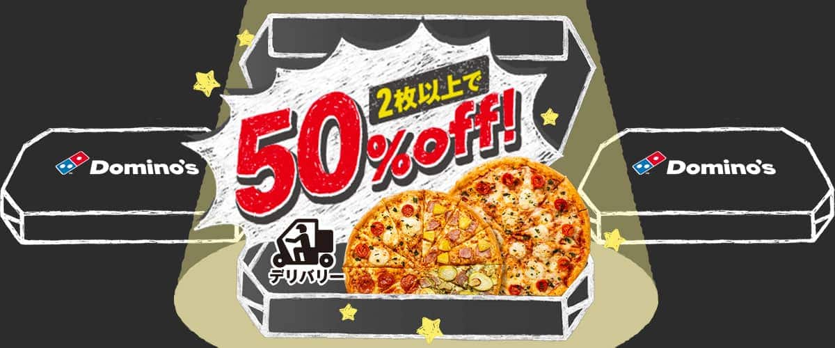 2枚以上で50%デリバリー
