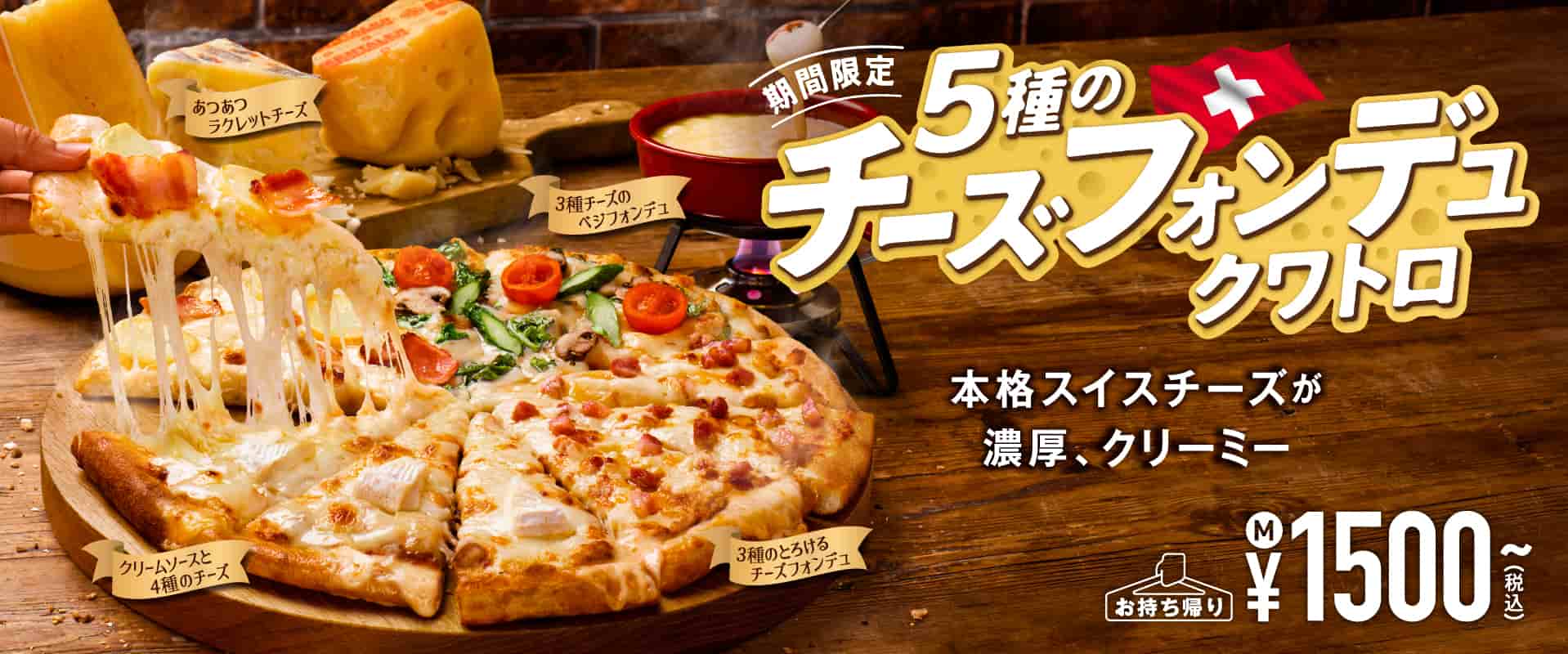 5種のチーズフォンデュクワトロ