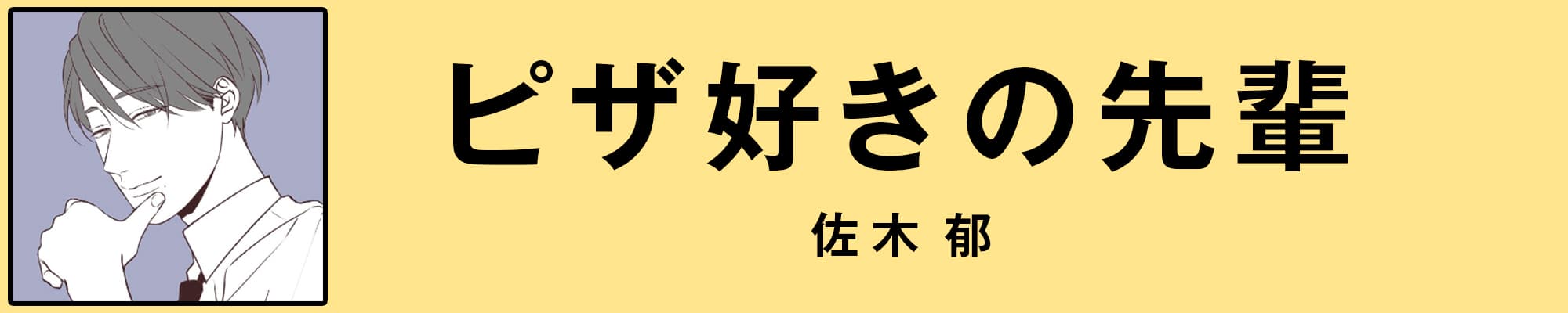 ピザ好きの先輩