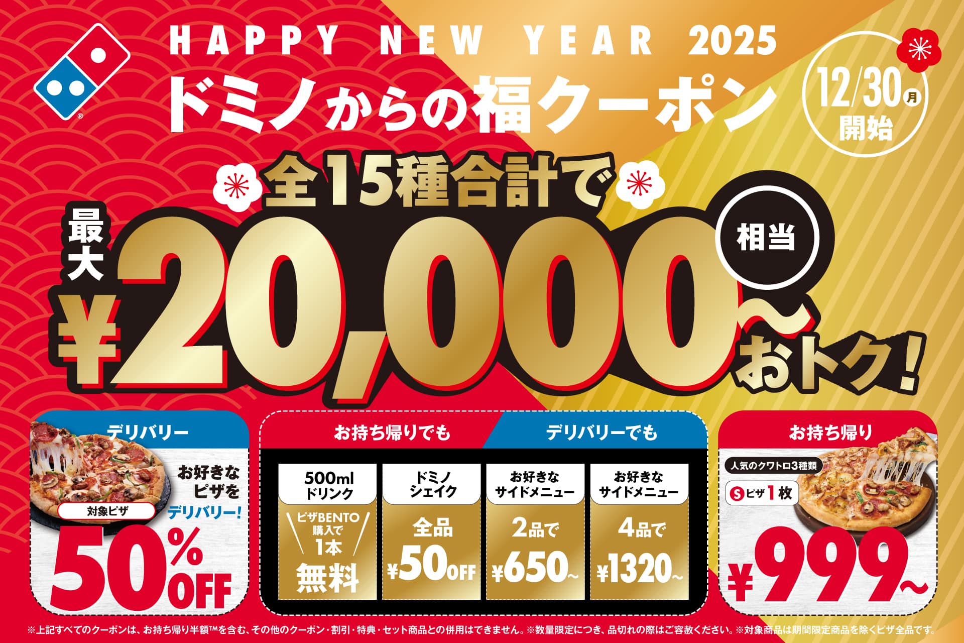 ドミノからの福クーポン