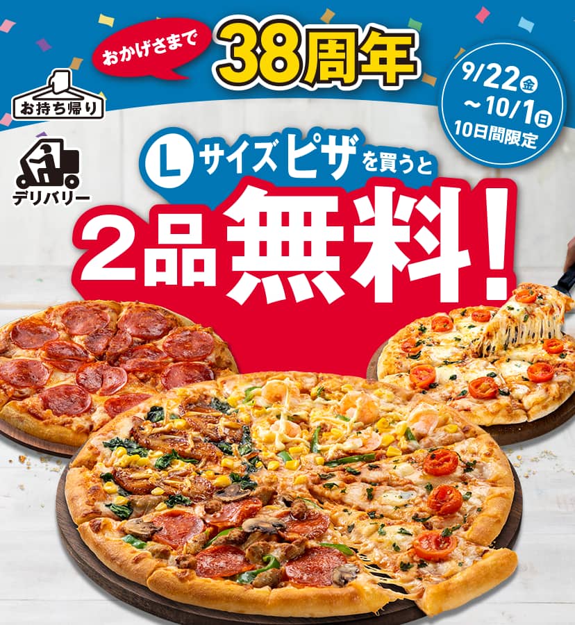 Lサイズピザを買うと2品無料！