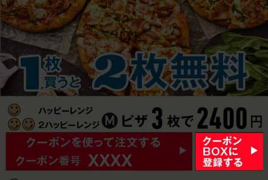 “クーポンBOXに登録する”をクリック