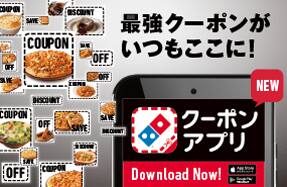 Domino's クーポンアプリ