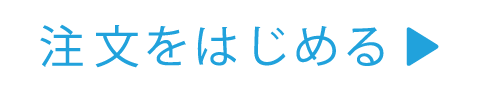 注文をはじめる