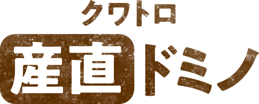 クワトロ 産直ドミノ