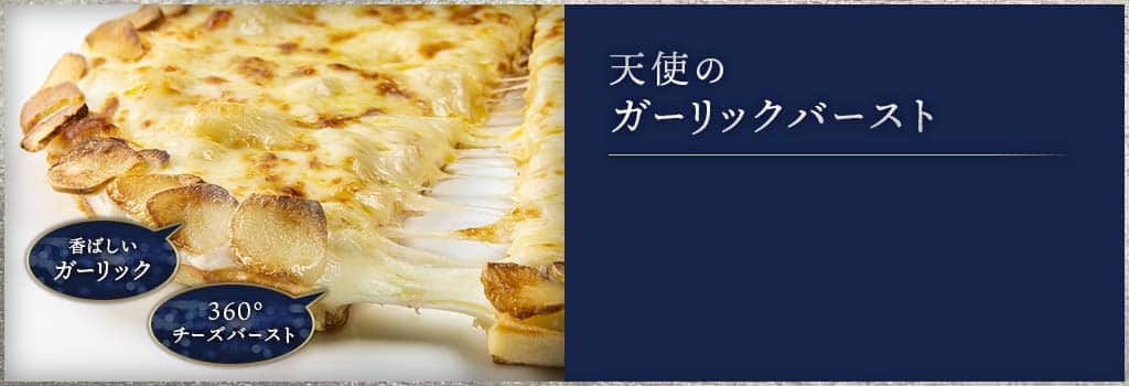 天使のガーリックバースト