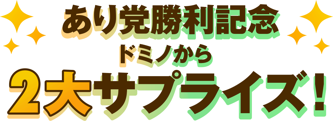 あり党勝利記念 ドミノから2大サプライズ！