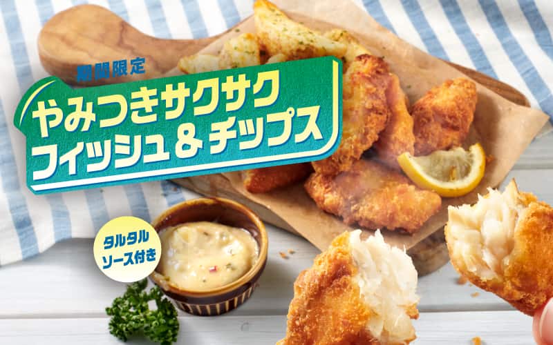 やみつきフィッシュ＆チップス​