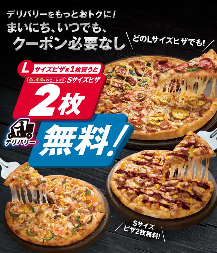 Lサイズピザを買うと2品無料！