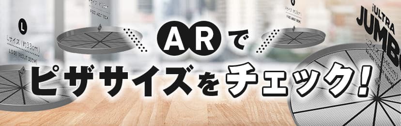 ARでピザサイズをチェック！