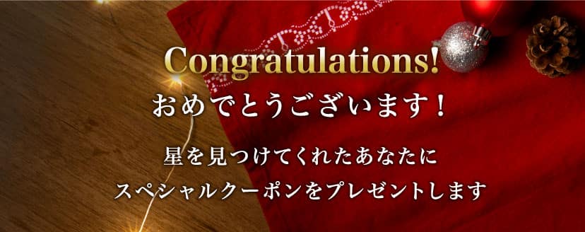 星に願いを