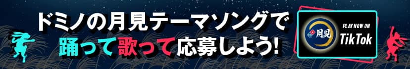 今年の月見はドミノの月見テーマソングで踊って歌って応募しよう！