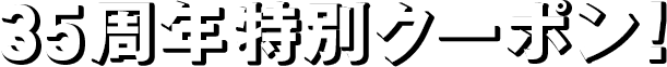 35周年特別クーポン！