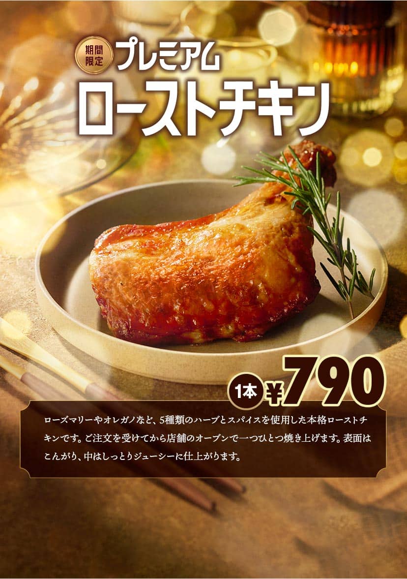プレミアムローストチキン
