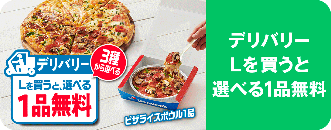 デリバリーLを買うと選べる1枚無料