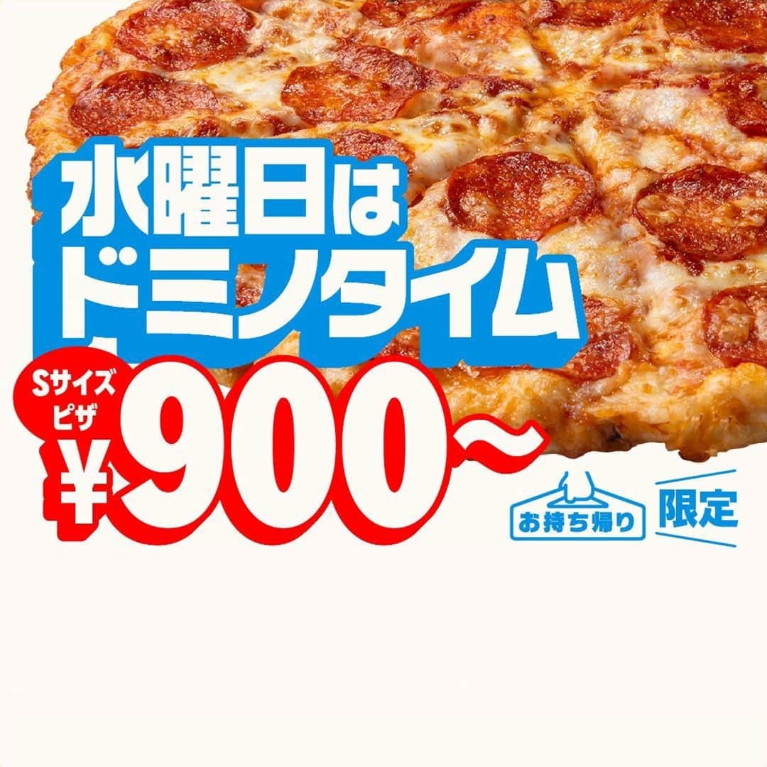 おトクな情報｜ドミノ・ピザ