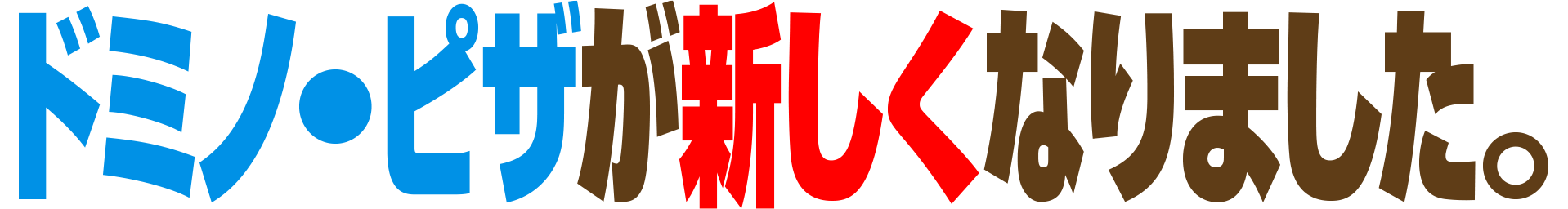 ドミノ・ピザが新しくなりました。