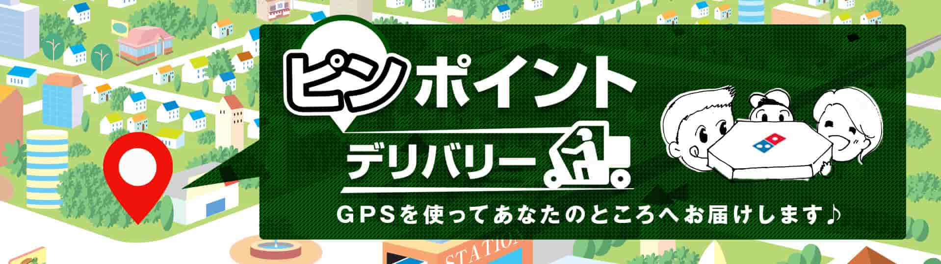 ピンポイントデリバリー