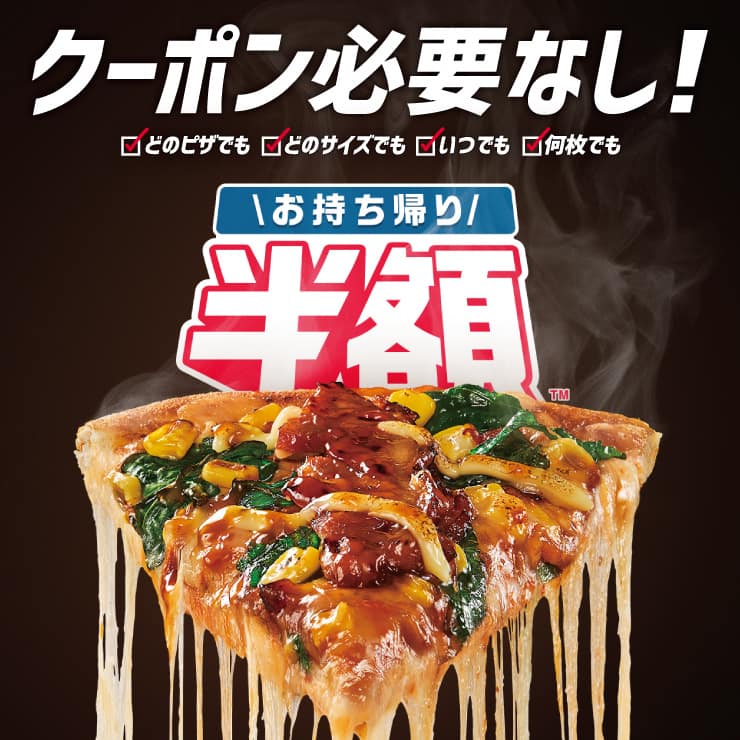 お持ち帰り半額™ 