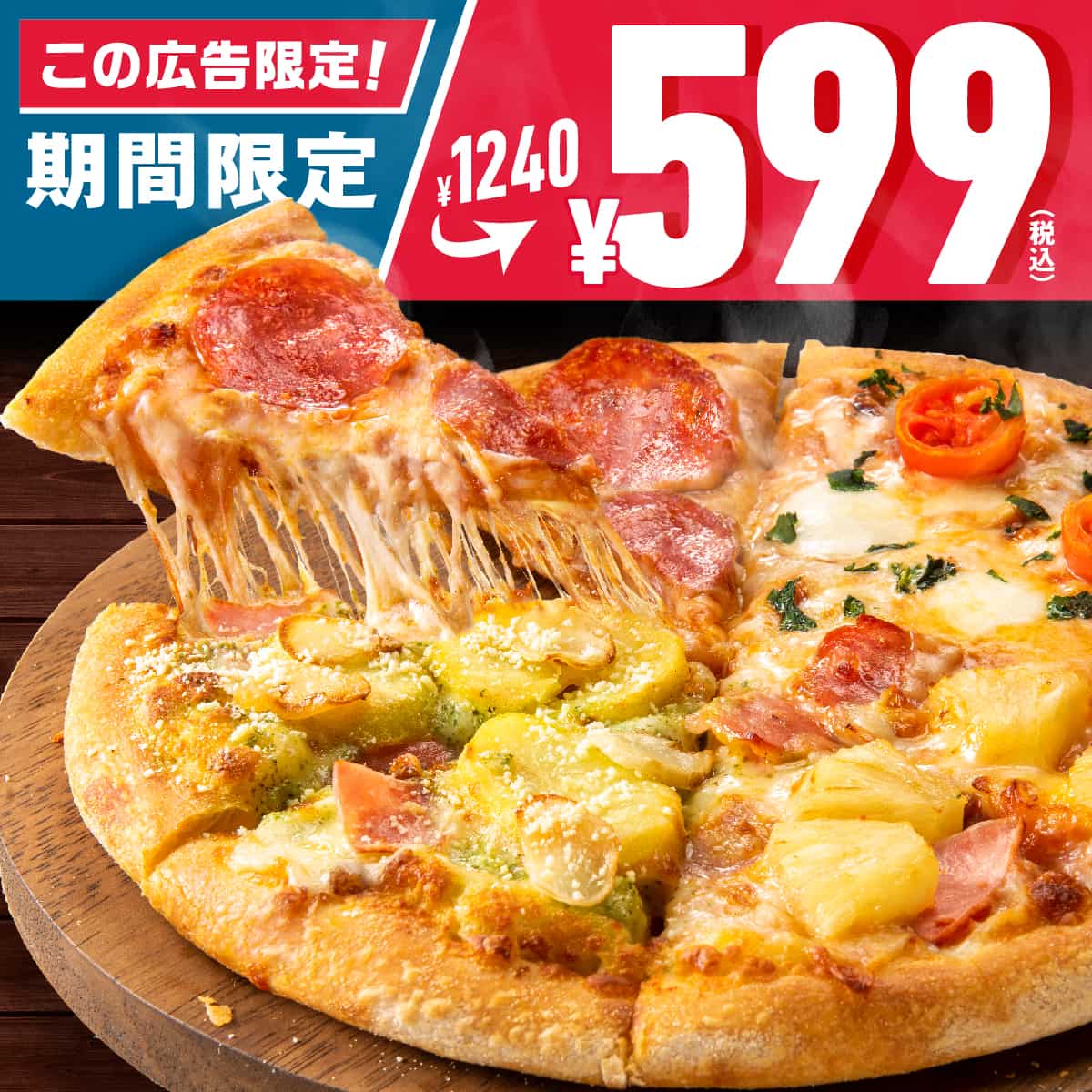1ハッピーSピザ1枚599円